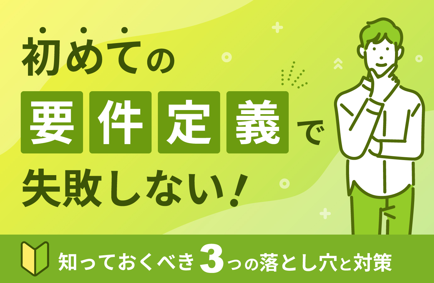初めての要件定義