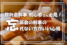 忘年会幹事の心得