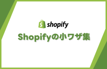 Shopify小ワザ集